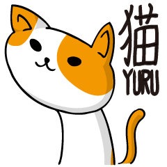 [LINEスタンプ] 猫～YURU～の画像（メイン）