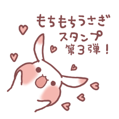 [LINEスタンプ] もちもちうさぎ3