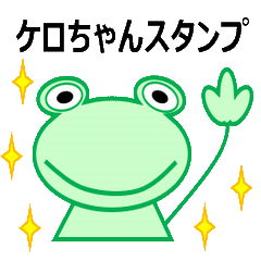 [LINEスタンプ] ケロちゃんスタンプ