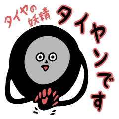 [LINEスタンプ] 憑依系タイヤの妖精 タイヤン