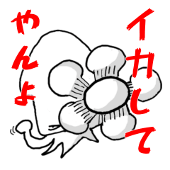 [LINEスタンプ] イカゾウの日常とダジャレスタンプ