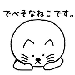 [LINEスタンプ] あいさつ！でべそなネコ
