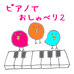 [LINEスタンプ] ピアノでおしゃべり2