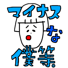 [LINEスタンプ] マイナスな僕等