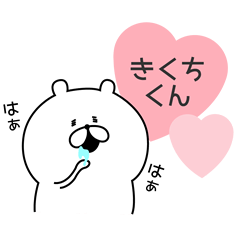 [LINEスタンプ] きくちくんへ送るスタンプ