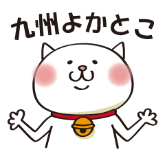 [LINEスタンプ] 九州の猫だけん