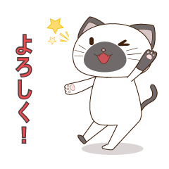 [LINEスタンプ] シャムにゃん 