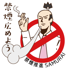 [LINEスタンプ] 禁煙推進サムライ