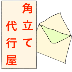 [LINEスタンプ] 角立て代行屋