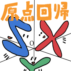 [LINEスタンプ] 座標軸君