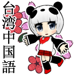 [LINEスタンプ] パンダ娘の台湾中国語の画像（メイン）