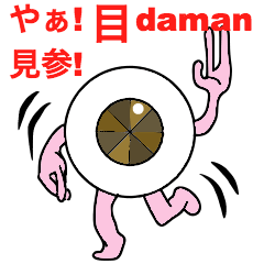 [LINEスタンプ] 目damanの画像（メイン）
