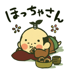 [LINEスタンプ] ほっちゃさん