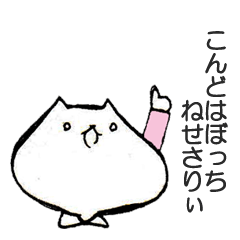 [LINEスタンプ] ぼっちねせさりぃ