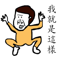 [LINEスタンプ] I Say What I Want ！