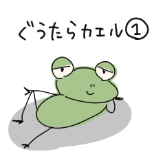 [LINEスタンプ] ぐうたらカエル