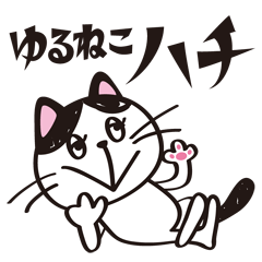 [LINEスタンプ] ゆるねこハチの日常