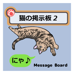 [LINEスタンプ] 猫の掲示板2の画像（メイン）