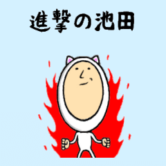 [LINEスタンプ] 進撃の池田