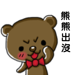 [LINEスタンプ] Watch Out For The Bear