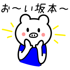 [LINEスタンプ] 坂本さんに