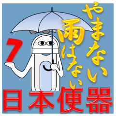 [LINEスタンプ] 日本便器 和式トイレ！6月梅雨に結婚大忙し！