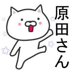 [LINEスタンプ] 原田さんへ