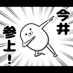 [LINEスタンプ] 私、今井ですが…（スタンプ/40個）