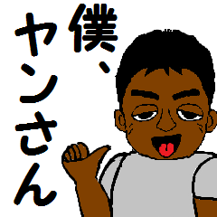 [LINEスタンプ] 僕はヤンさん！