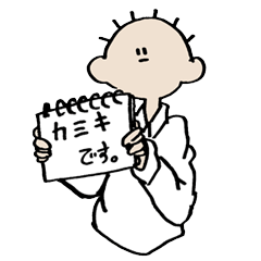 [LINEスタンプ] カミキくん