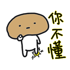 [LINEスタンプ] Lazy mushrooms