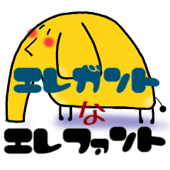[LINEスタンプ] エレガント な エレファント