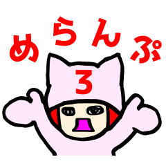 [LINEスタンプ] 駄菓子菓子 [めらんぷ3]