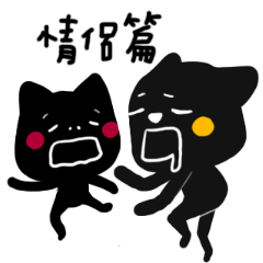 [LINEスタンプ] shadow part 4 for couple<3