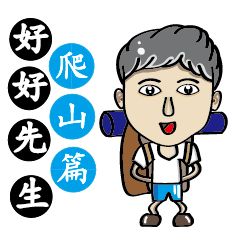 [LINEスタンプ] Mr. Nice mountain climbing articles