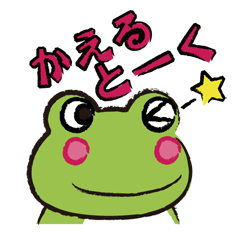 [LINEスタンプ] カエルトーク！