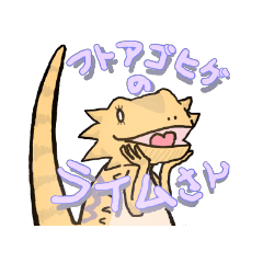 [LINEスタンプ] フトアゴヒゲトカゲのライムさん