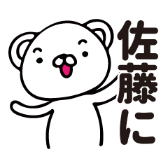 [LINEスタンプ] 佐藤「に」使うスタンプの画像（メイン）