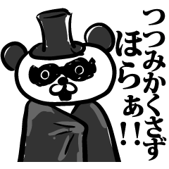 [LINEスタンプ] 紳士を装う変態パンダ