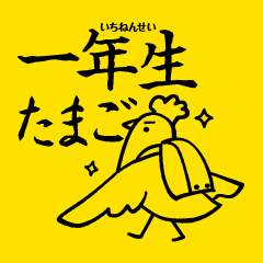 [LINEスタンプ] 一年生たまご