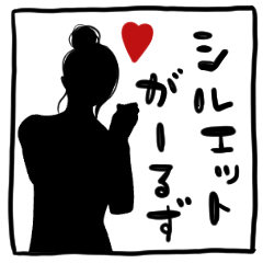 [LINEスタンプ] シルエットがーるず