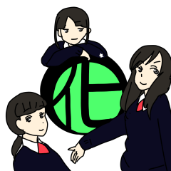 [LINEスタンプ] どっか県そのへん高校化学部