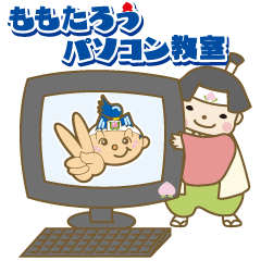 [LINEスタンプ] ももたろうパソコン教室公式スタンプ