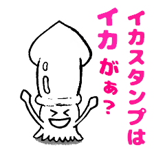 [LINEスタンプ] Squid stamp anyone？