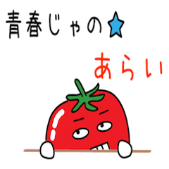 [LINEスタンプ] 広島産トマトが,あらいさんを応援パート3