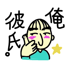 [LINEスタンプ] 俺、彼氏！