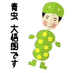 [LINEスタンプ] 青虫大悟郎