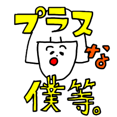 [LINEスタンプ] プラスな僕等