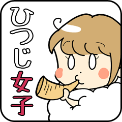 [LINEスタンプ] ひつじ女子