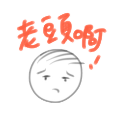 [LINEスタンプ] 18y LaoTou